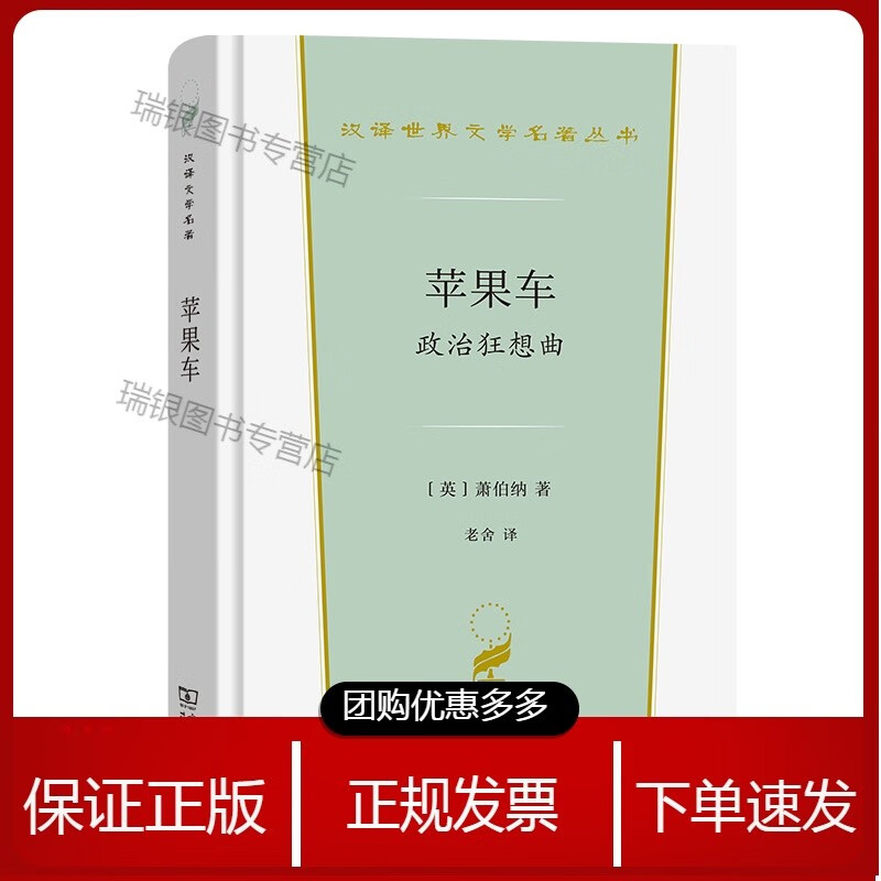 苹果车:政治狂想曲 汉译世界文学名著丛书 第3辑 戏剧类[英]萧伯纳