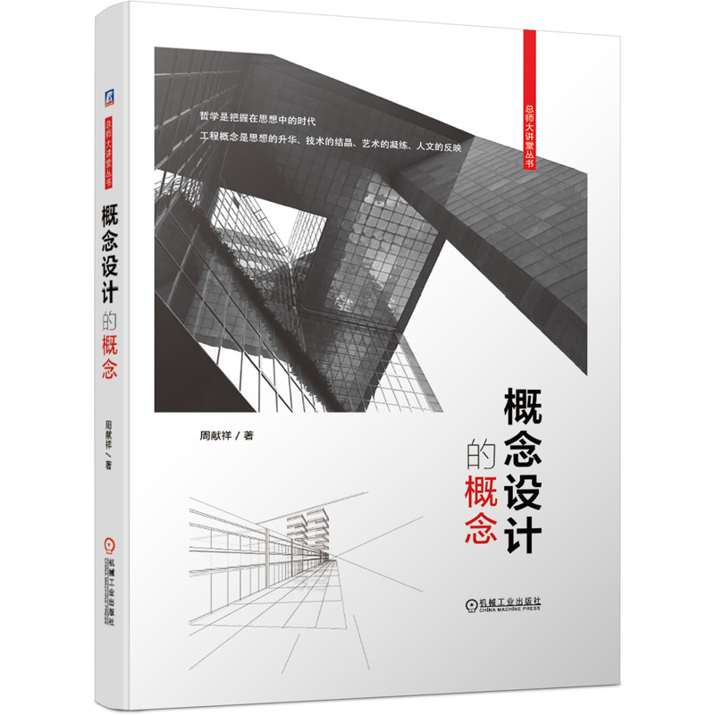 建筑设计 概念设计的概念 【正版新书】 概念设计的概念