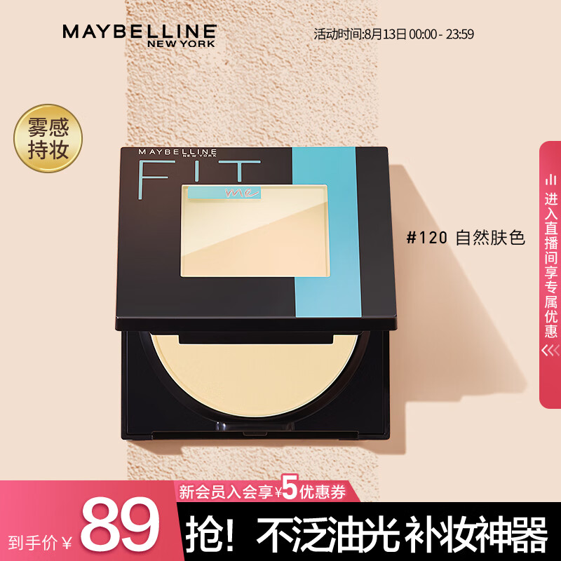 美宝莲fitme定制柔雾粉饼 定妆补妆 遮瑕哑光 控油不脱妆 细腻粉质 平价 120自然肤色