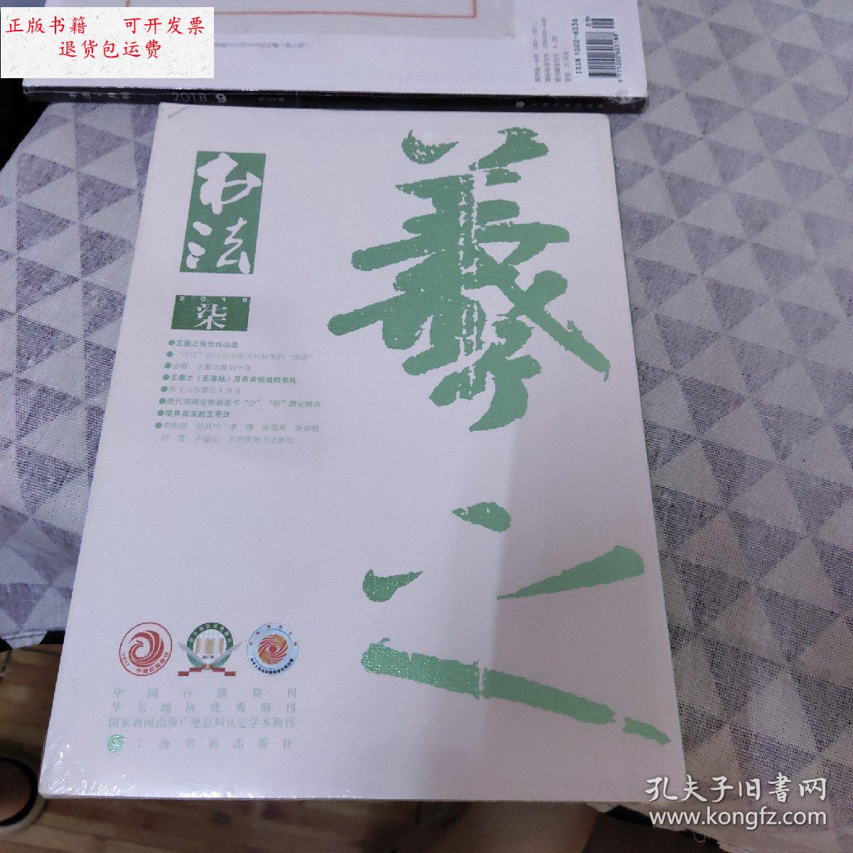 【二手9成新】书法·月刊(2018 7) /不详 上海书画出版社