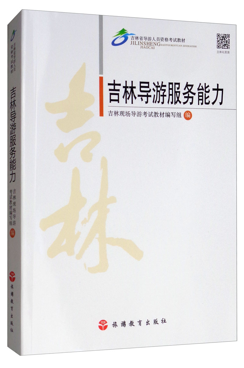 【新华书店】吉林导游服务能力