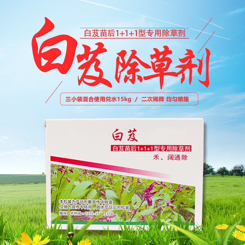 白芨除草剂苗后专用除草剂禾阔通除尖叶圆叶杂草不伤苗 65ml