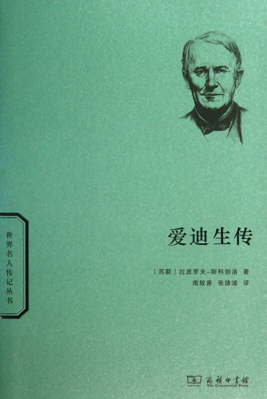 爱迪生传/世界名人传记丛书