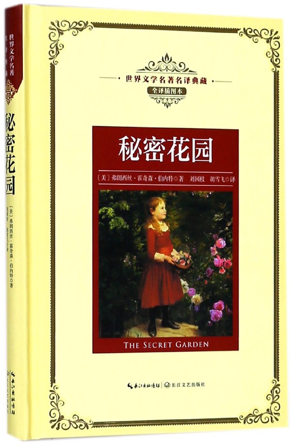 秘密花园(全译插图本)(精)/世界文学名*名译典藏