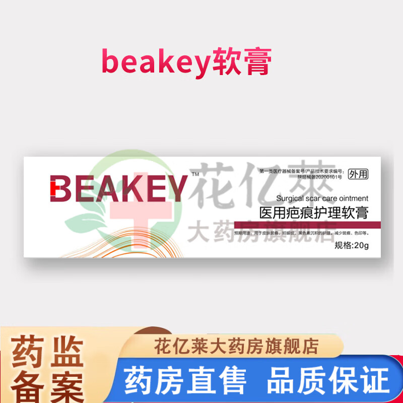 beakey医用疤痕护理软膏痘护理皮肤斑痕印黑色素沉淀减少色印官方
