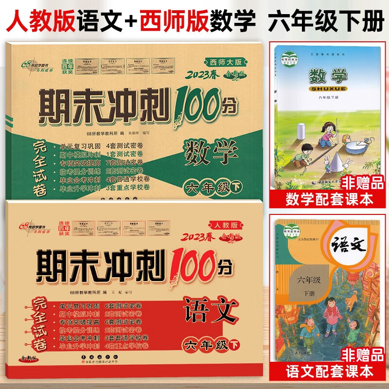 【数学西师版 语文部编版】2023新版期末冲刺100分六年级下册语文数学 小学六年级下册同步测试试卷