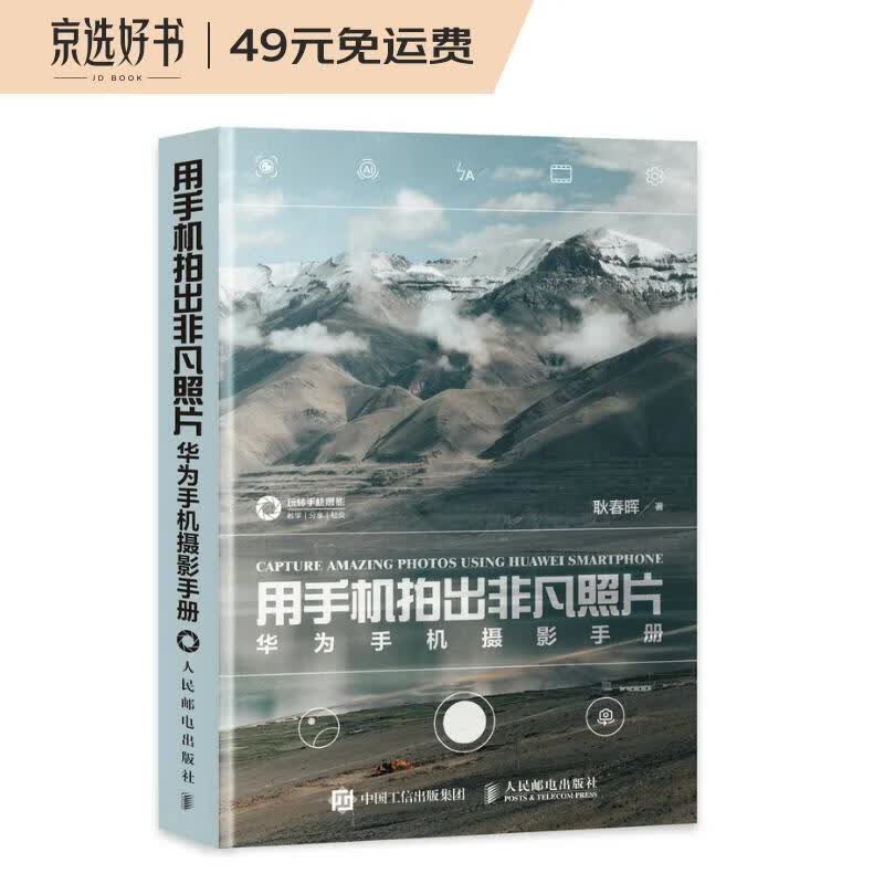 用手机拍出非凡照片 华为手机摄影手册（摄影客出品）