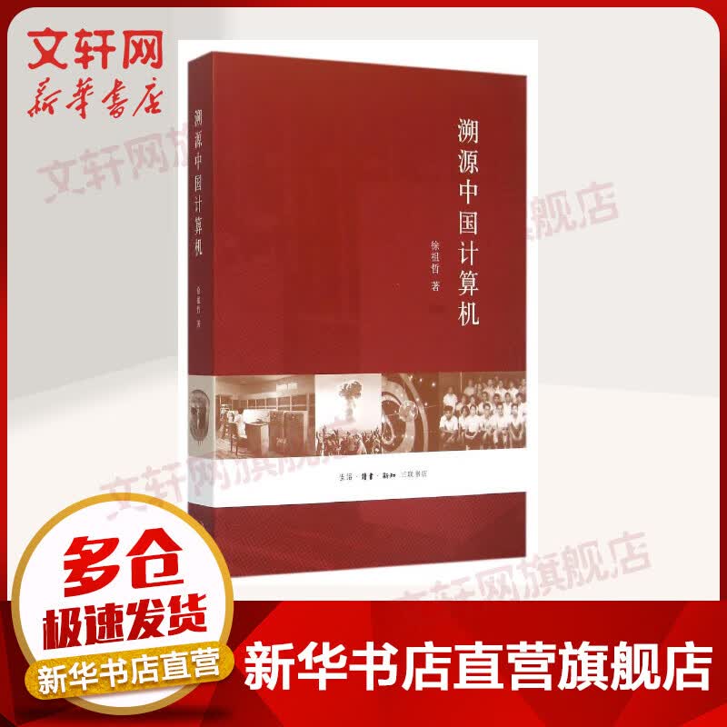 溯源中国计算机