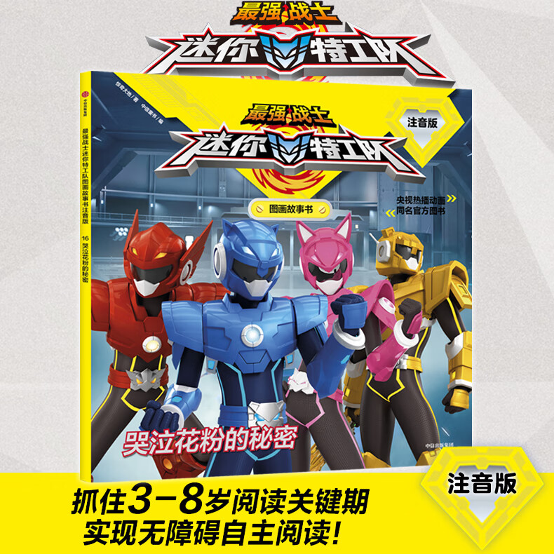 哭泣花粉的秘密注音版  强战士迷你 队图画故事官方授权央视热播动画