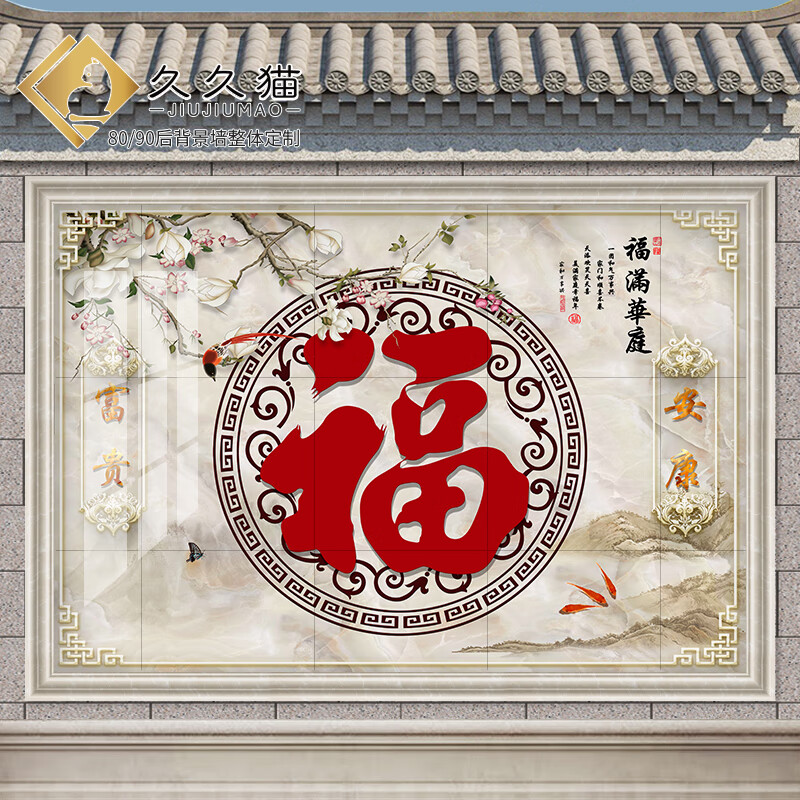 久久猫定制户外迎门墙瓷砖背景墙福字农村影壁墙福满华庭拼画图 款式