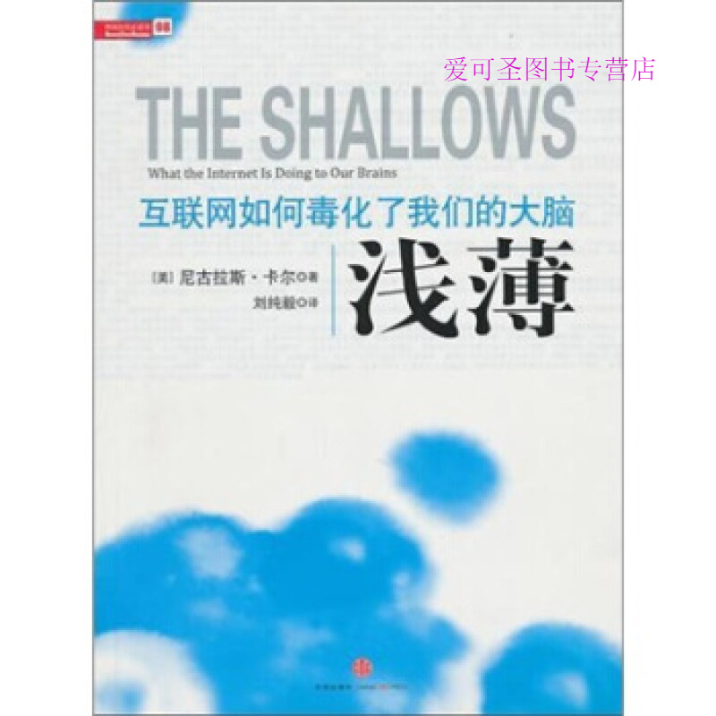 浅薄 互联网如何毒化了我们的大脑 [美]卡尔 刘纯毅【正版好书，下单速发】