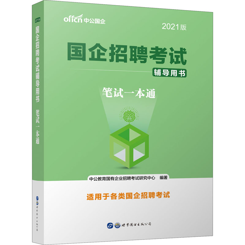 笔试一本通 2021版 图书