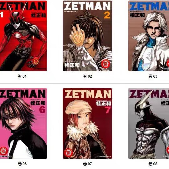 现货漫画 超魔人zetman 1-20册全套20本完结未删减未删