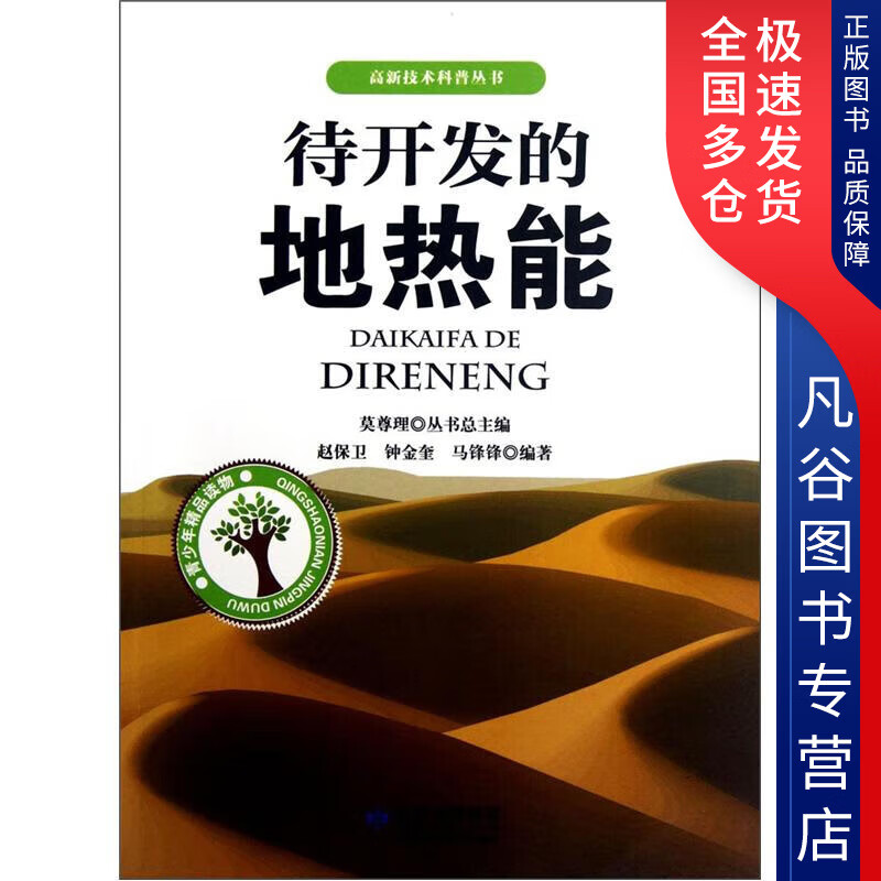 【正版书】待开发的地热能