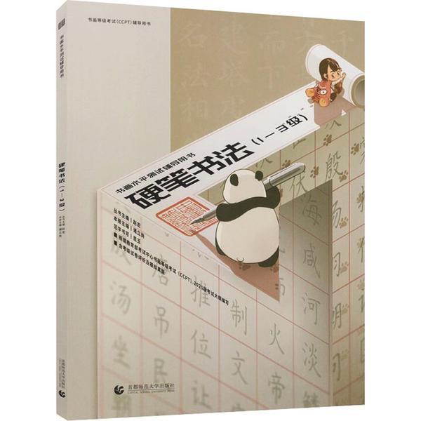 硬笔书法.1-3级诸立尚北京首都师范大学出版社有限责任公司9787565667916 考试书籍
