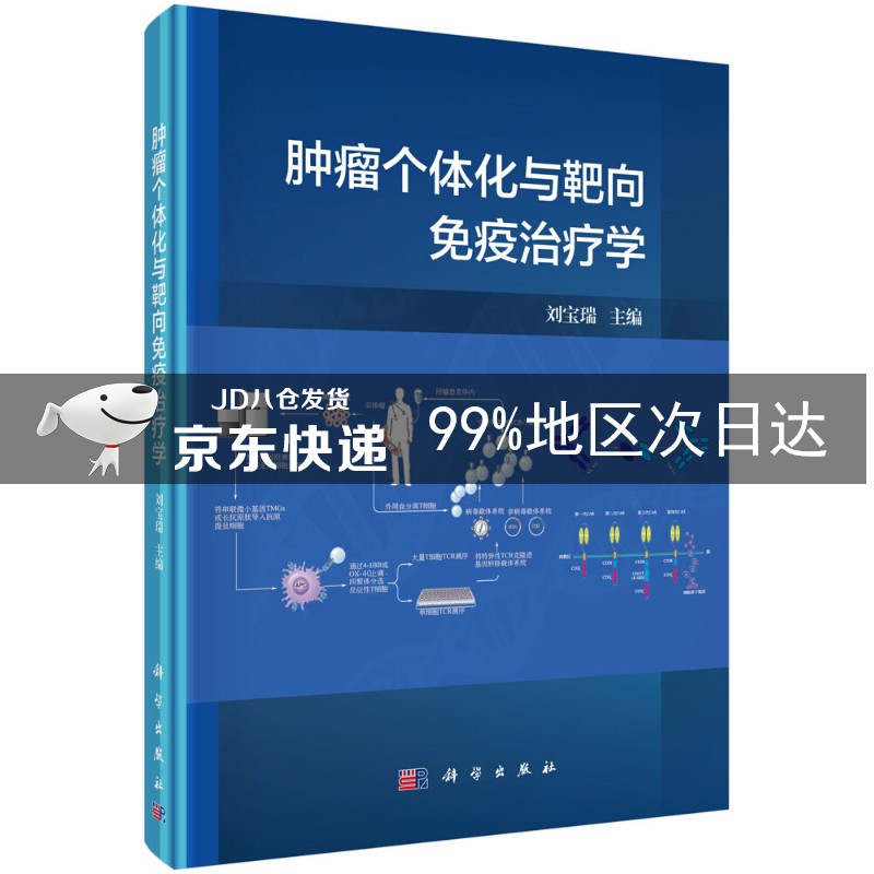肿瘤个体化与靶向免疫治疗学
