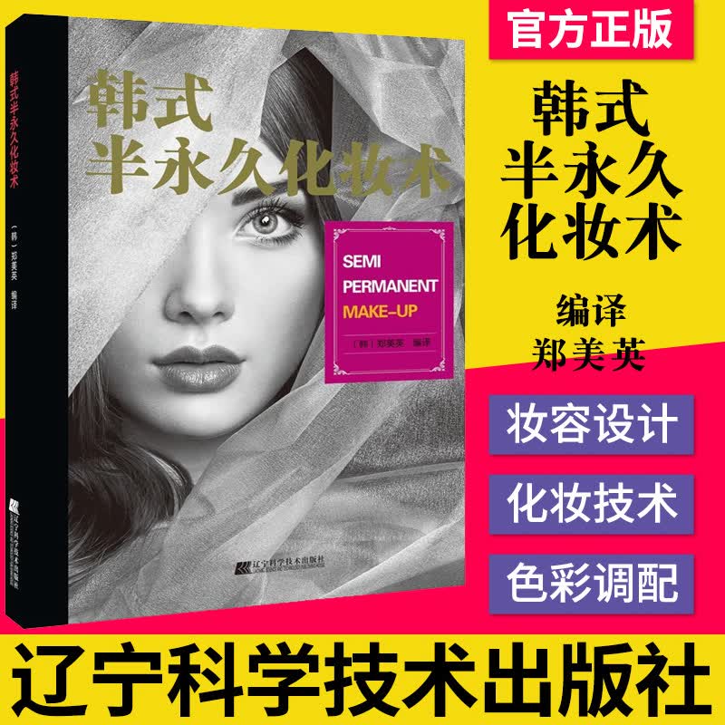 韩式半久化妆术永
