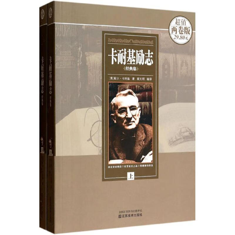 卡耐基励志经典大