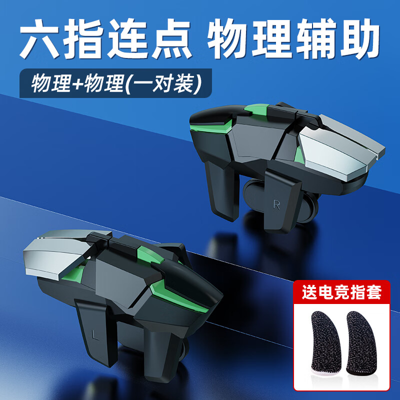 幸珀吃鸡神器6指按键新版连点器六指双键连发器适用安卓手机用物理