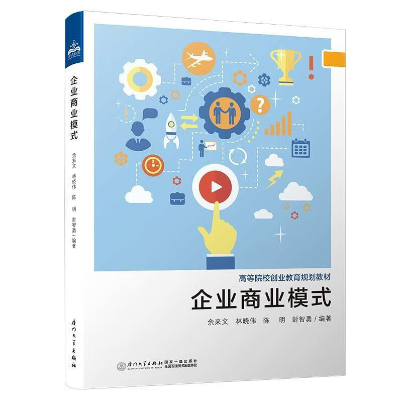 企业商业模式【正版好书，下单速发】