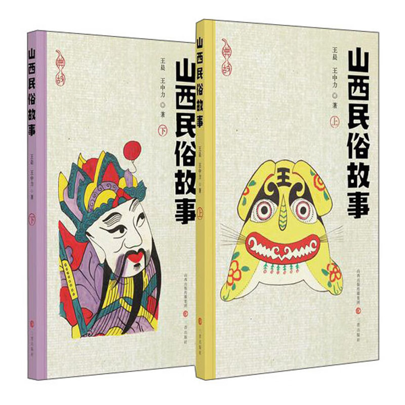 山西民俗故事(上下)