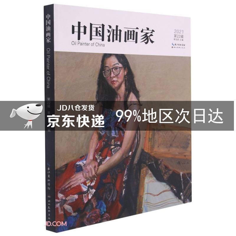中国油画家-第22辑