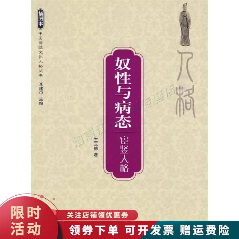 奴性与病态宦竖人格中国传统文化人格丛书【上新】