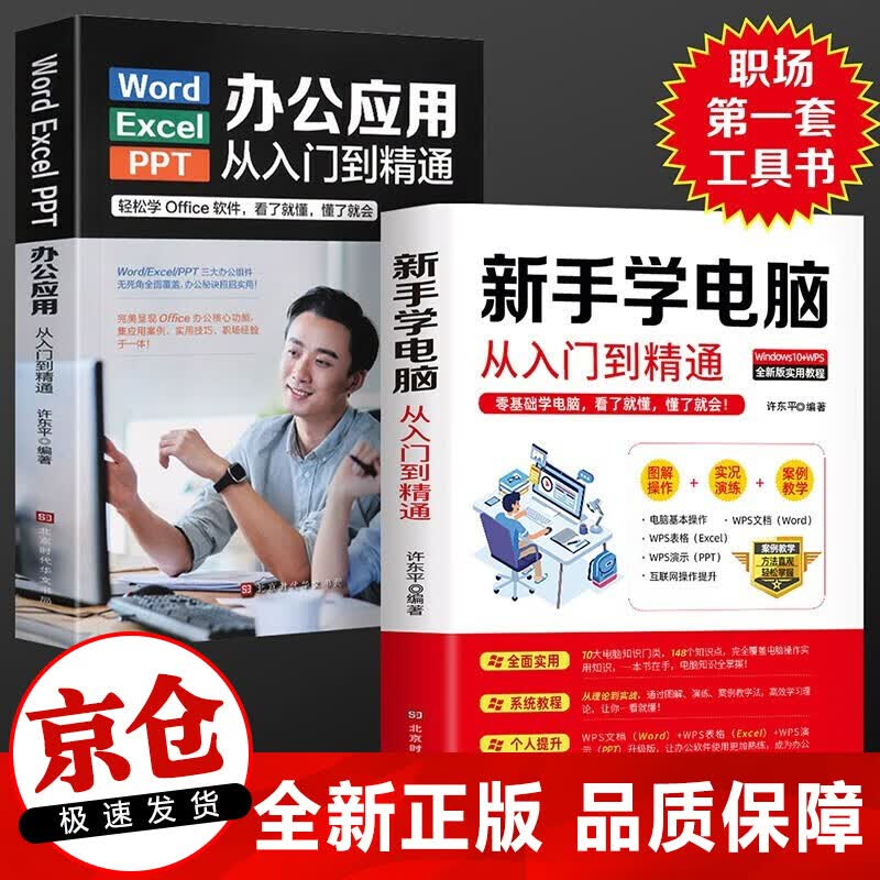 正版 word excel ppt电脑计算机办公软件入门到精通应用高效从零基础知识学习office wps表格制作教程书籍函数公式大全文员自学一本通 【全2册】办公入门到精通+新手学电脑