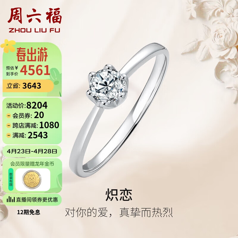周六福18K金钻戒女求婚结婚钻石戒指KGDB021038 约30分I-J/SI 12号 母亲节礼物