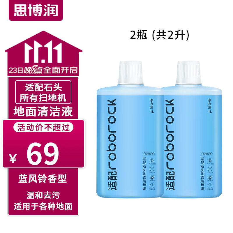 思博润原厂 适用于石头扫地机器人清洁剂G10/G10S/G20/P10配件A10/U10地面清洁液 【2瓶共2L】地面抑菌清洁液（蓝风铃香）使用感如何?