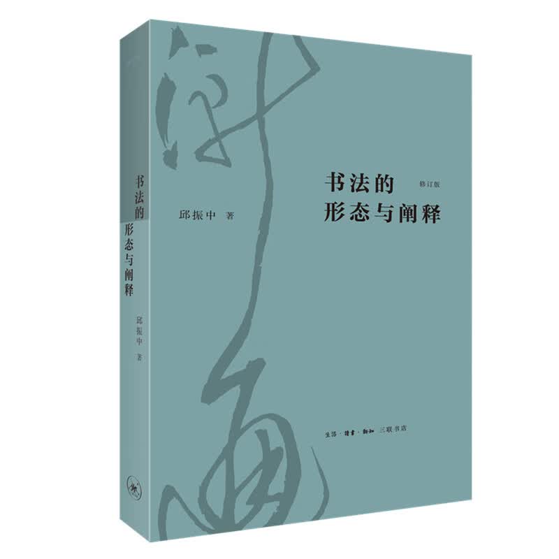 书法的形态与阐释(修订版)
