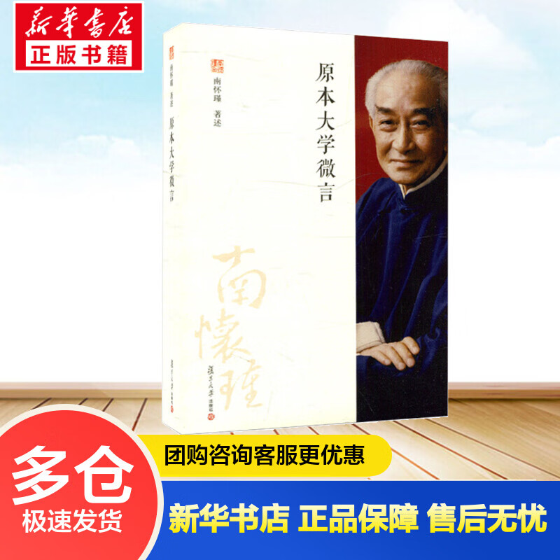 原本大学微言 南怀瑾 书籍