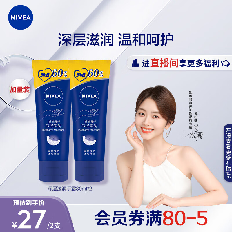 妮维雅（NIVEA）深层滋润手霜双支80ml*2（滋润保湿 防止干裂 秋冬常备）怎么样,好用不?
