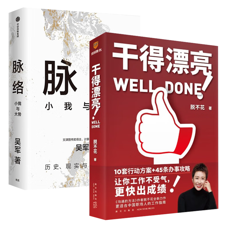干得漂亮 脱不花+脉络:小我与大势 吴军封面