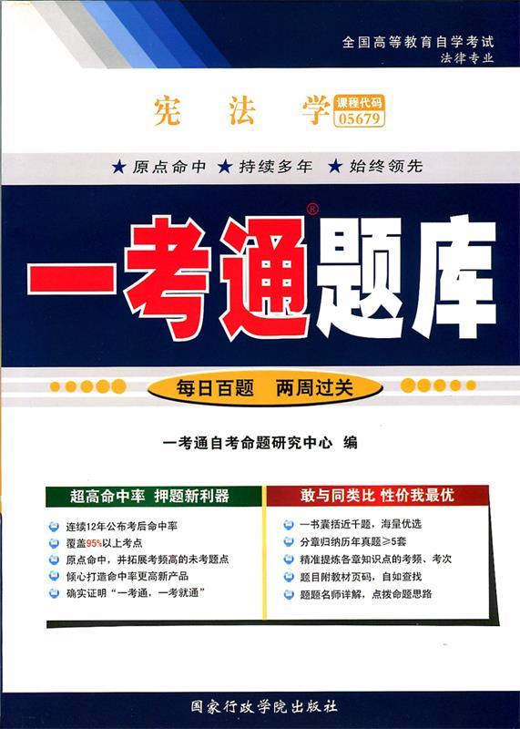 宪法学一考通题库【正版书】