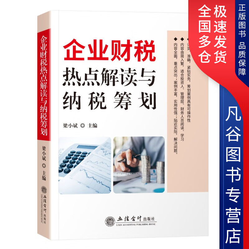 【正版书】企业财税热点解读与纳税筹划