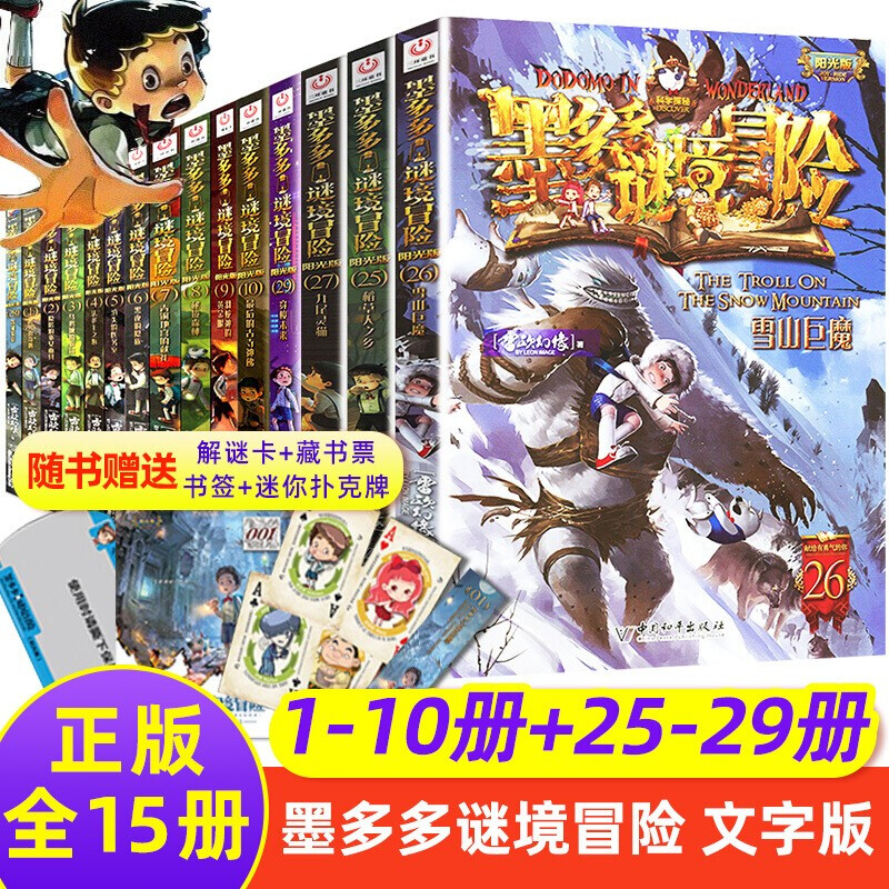 全套墨多多谜境冒险阳光版文字版全15册单选 不可思议事件簿作者雷欧