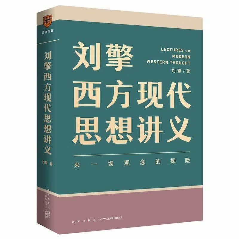 正版【豆瓣书单】刘擎西方现代思想讲义奇葩说导师得到App主理人刘擎讲透西方思想史马东罗振宇陈嘉映施展