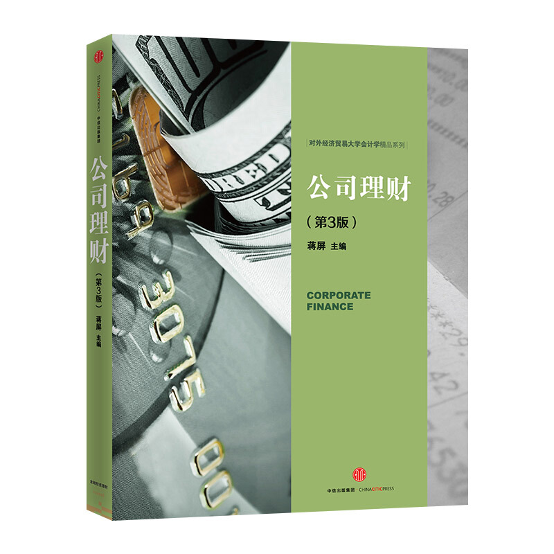 公司理财第3版 蒋屏著 经济管理