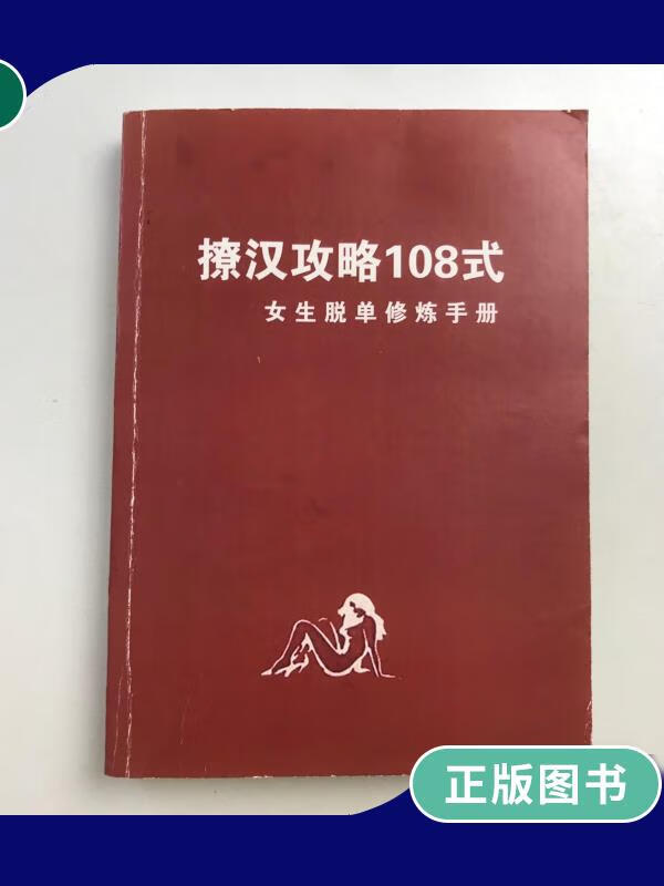 【二手9成新】撩汉攻略108式