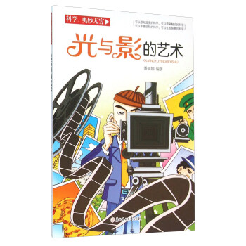 科学奥妙无穷:光与影的艺术