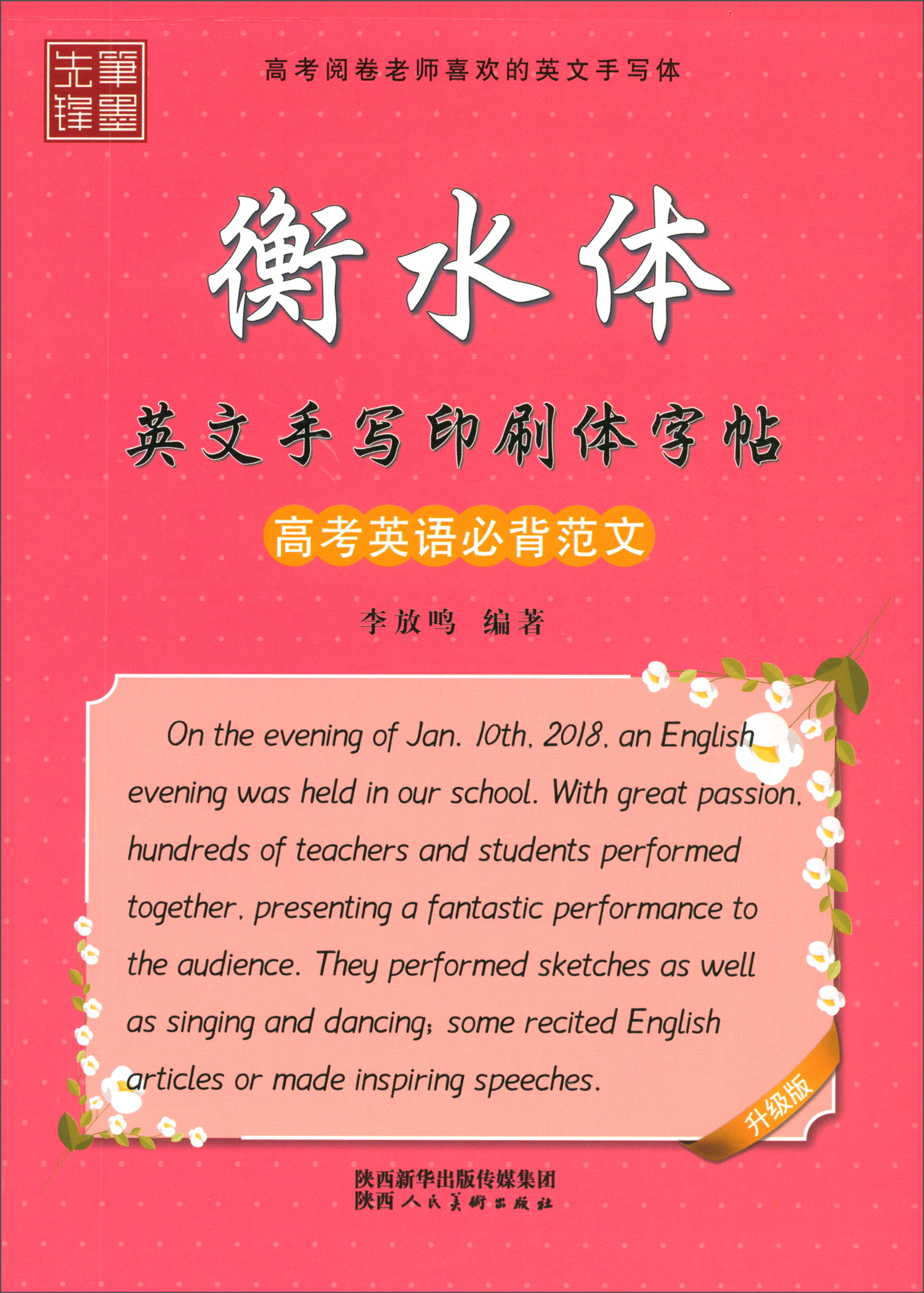 【 送货上门】衡水体英文手写印刷体字帖.高考英语范文