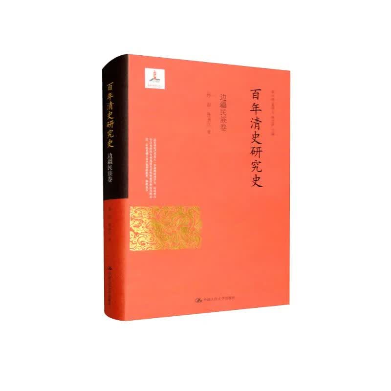 百年清史研究史·边疆民族卷(国家出版基金项目） 经管畅销商业必读MBA推荐管理者必读财经热销商业逻辑商业思维投资实战投资理财企业实战