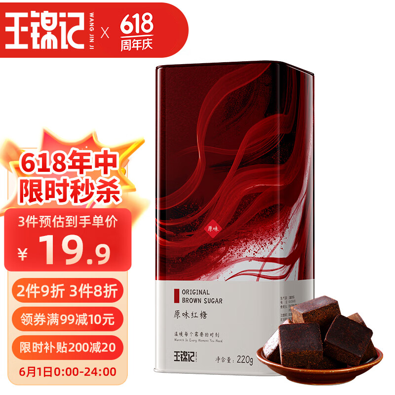 王锦记手工老红糖云南土红糖块产妇月子原味220g/罐 可制作黑糖红糖姜茶