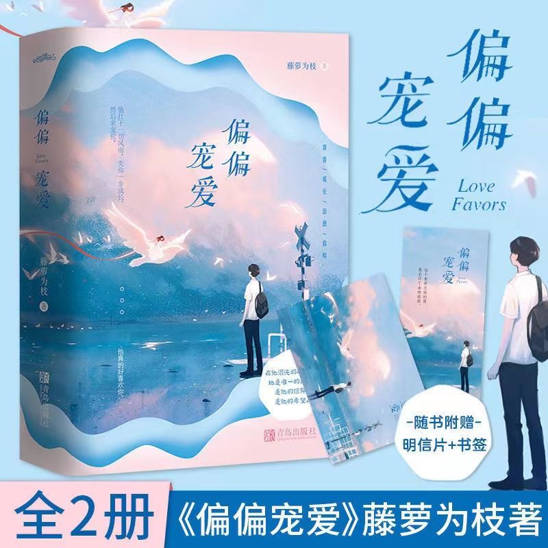 二手书偏偏宠爱 藤萝为枝 原名病态宠爱 全2册 青春言情小说 偏偏宠爱