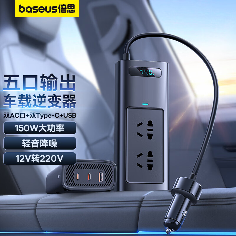 倍思（Baseus）汽车车载逆变器12v转220v车载插头电源转换器150W大功率五口插座使用感如何?