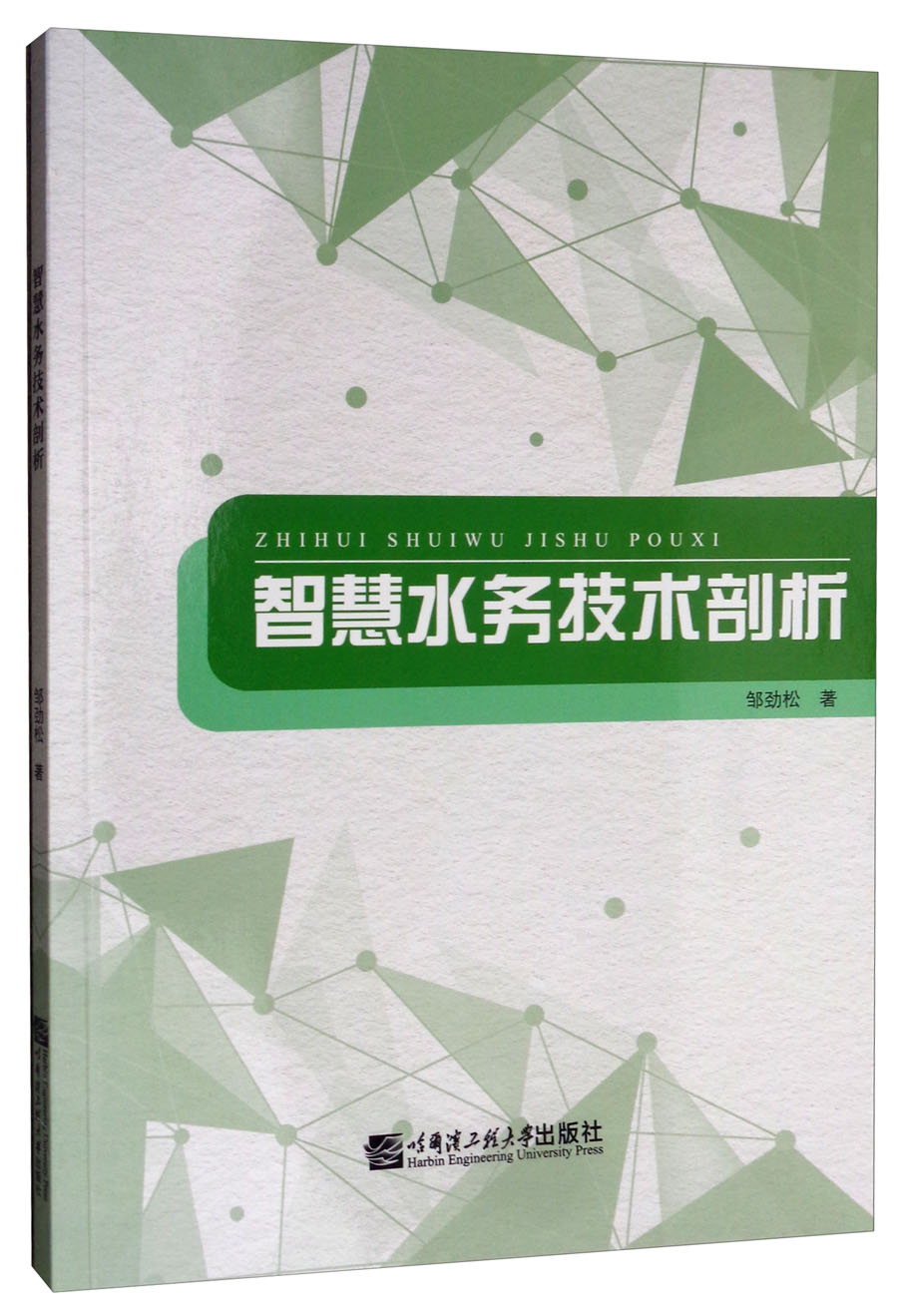 智慧水务技术剖析