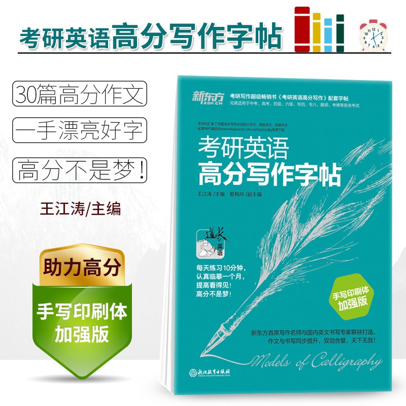 【官方正版】新东方 王江涛2024考研英语高分写作字帖(手写印刷体) 加强版