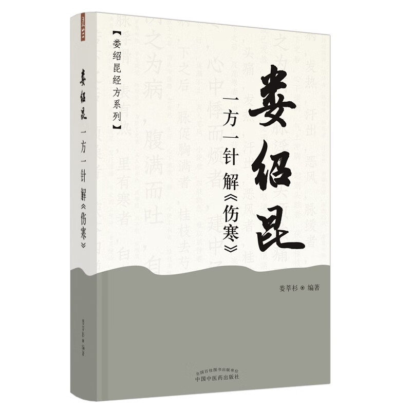 娄绍昆一方一针解（伤寒）娄莘杉 著（娄绍昆经方系列丛书）中国中医药出版社 经方 伤寒论研究 临床 书籍