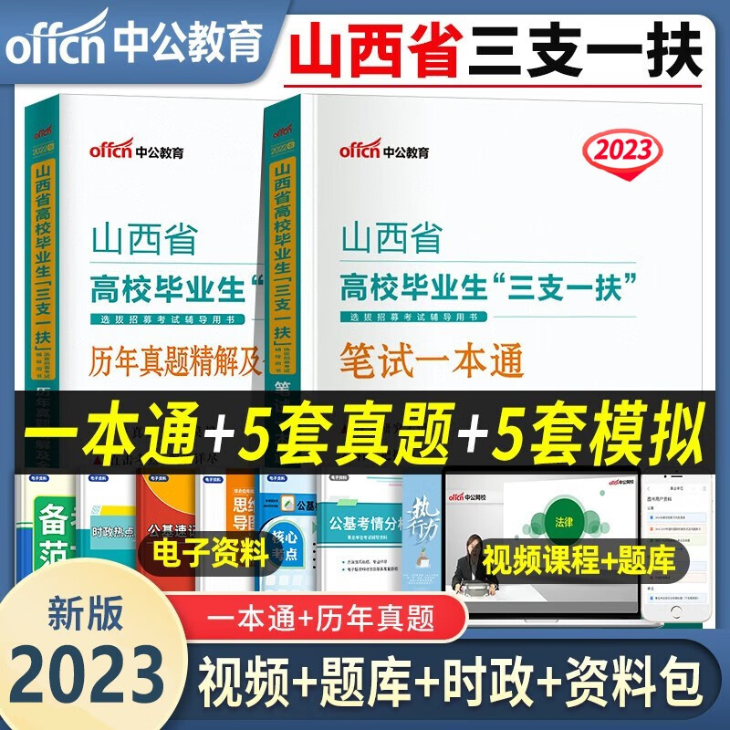 中公教育2023年新版现发三支一扶考试用书教材一本通历年真题库试卷公共基础知识综合公基知识职业能力倾向测验江西省山东山西湖北甘肃云南四川贵州重庆三支一扶支医2022 【山西省】2023版三支一扶教材+